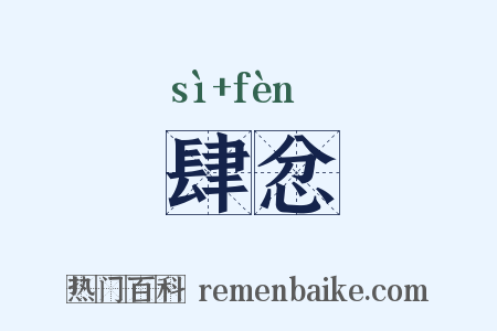 肆忿是什么意思的图片